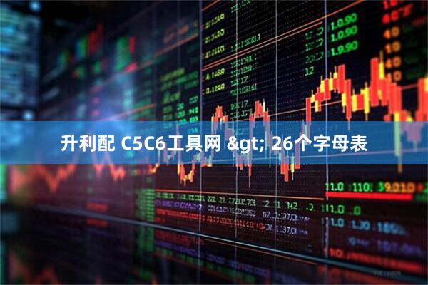 升利配 C5C6工具网 > 26个字母表