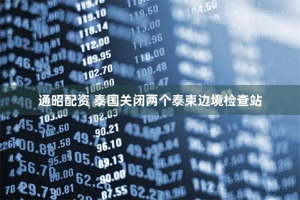 通昭配资 泰国关闭两个泰柬边境检查站