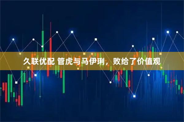 久联优配 管虎与马伊琍，败给了价值观